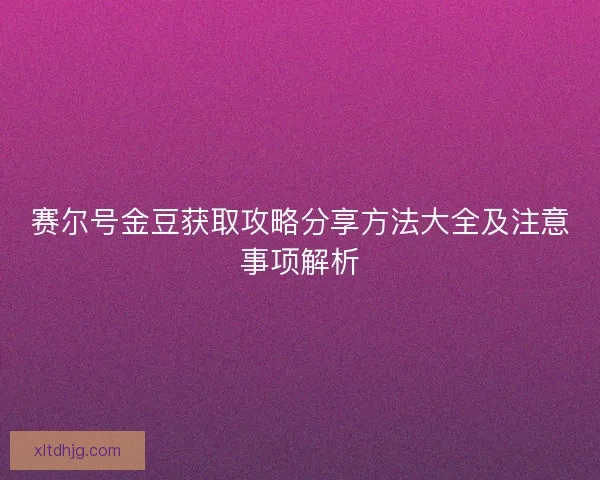 赛尔号金豆获取攻略分享方法大全及注意事项解析