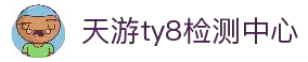 天游ty8检测中心(中国)有限公司-官网