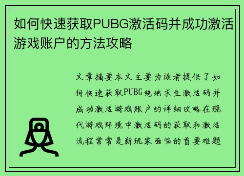 如何快速获取PUBG激活码并成功激活游戏账户的方法攻略