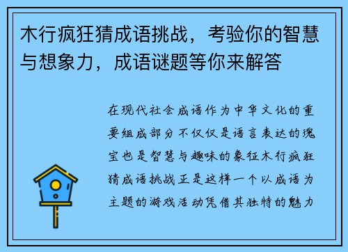 木行疯狂猜成语挑战，考验你的智慧与想象力，成语谜题等你来解答