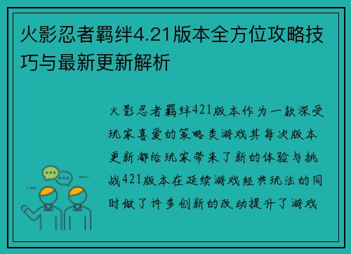 火影忍者羁绊4.21版本全方位攻略技巧与最新更新解析