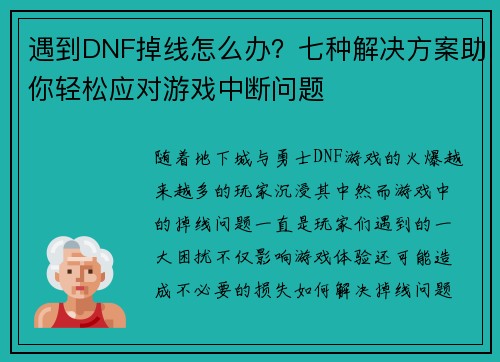 遇到DNF掉线怎么办？七种解决方案助你轻松应对游戏中断问题