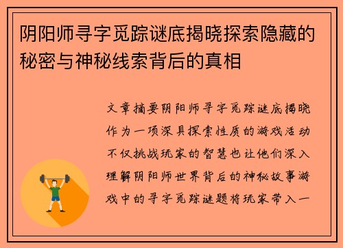 阴阳师寻字觅踪谜底揭晓探索隐藏的秘密与神秘线索背后的真相