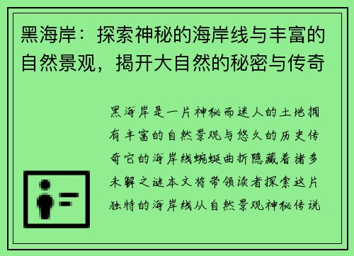 黑海岸：探索神秘的海岸线与丰富的自然景观，揭开大自然的秘密与传奇